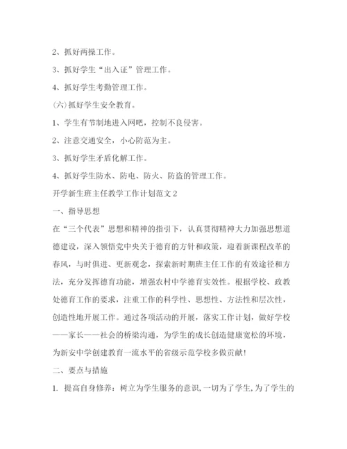 精编之开学新生班主任教学工作计划范文.docx