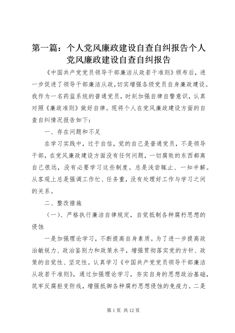 第一篇：个人党风廉政建设自查自纠报告个人党风廉政建设自查自纠报告.docx