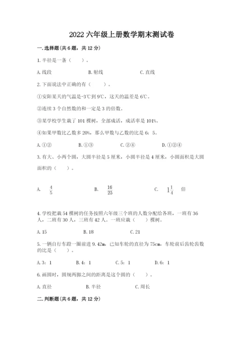 2022六年级上册数学期末测试卷附答案（培优）.docx