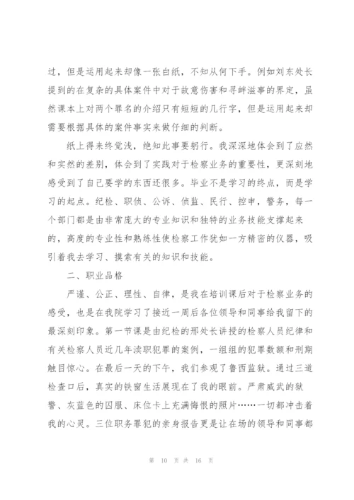 检察系统入职培训心得体会5篇.docx