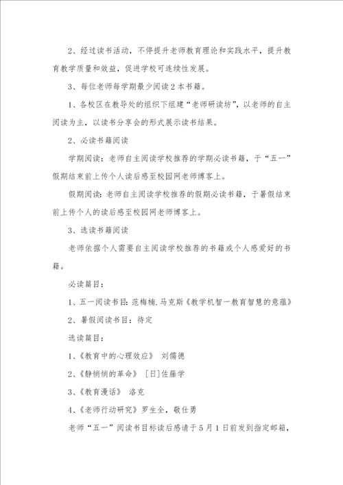 2021年小学老师读书活动方案 1