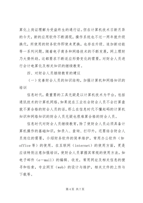 信息时代对财会人员继续教育的探讨.docx