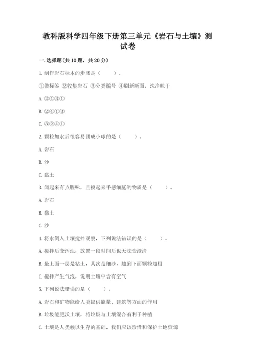 教科版科学四年级下册第三单元《岩石与土壤》测试卷附答案【b卷】.docx
