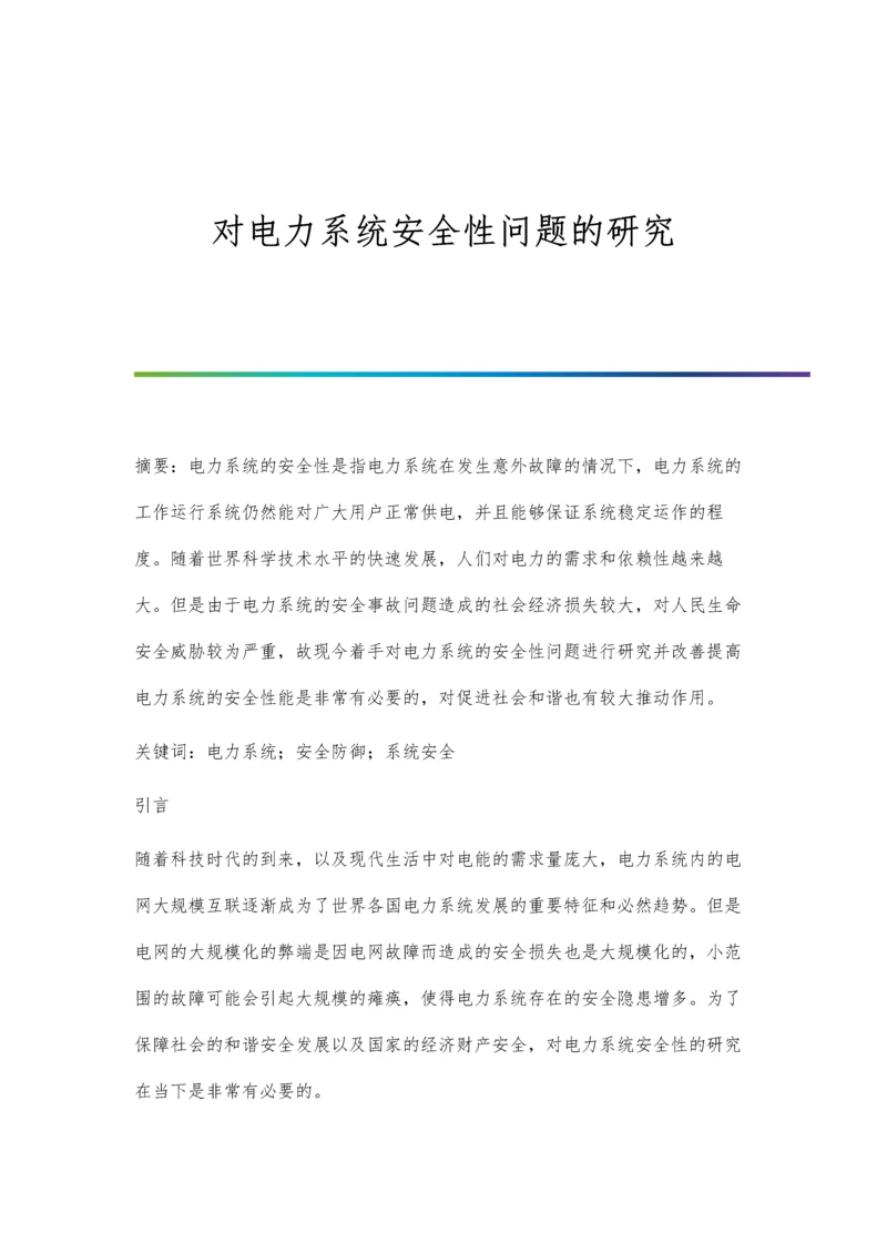 对电力系统安全性问题的研究.docx