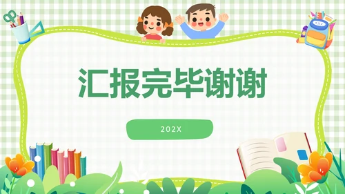 绿色简约网格背景可爱卡通幼儿园工作汇报PPT