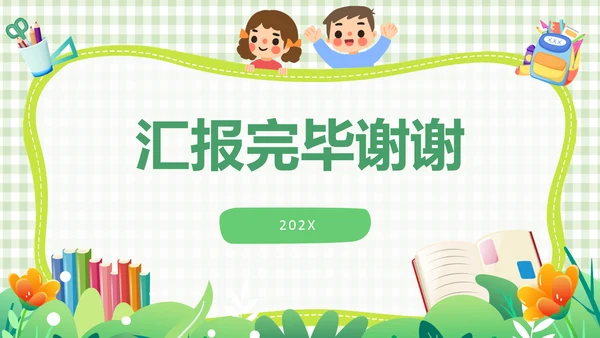 绿色简约网格背景可爱卡通幼儿园工作汇报PPT