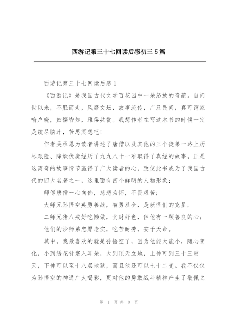 西游记第三十七回读后感初三5篇.docx