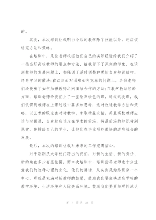 院校教师培训收获2022（10篇）.docx