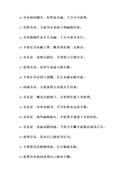 关于浪费青春的名言警句