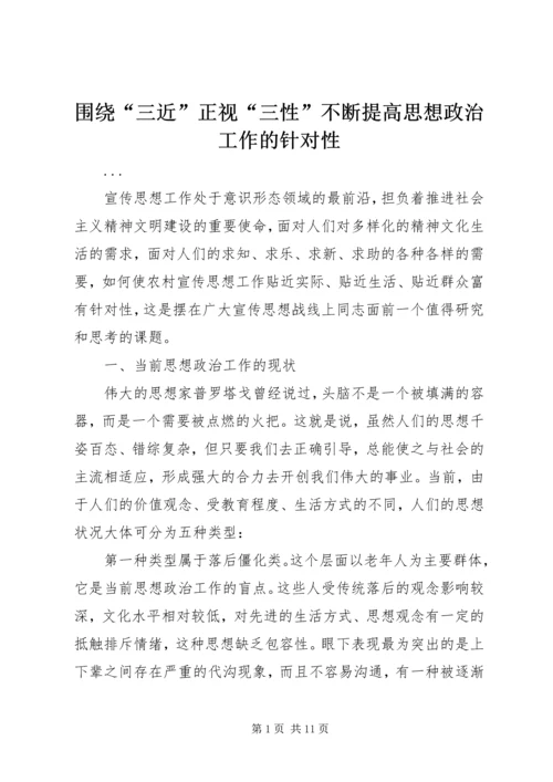 围绕“三近”正视“三性”不断提高思想政治工作的针对性 (5).docx