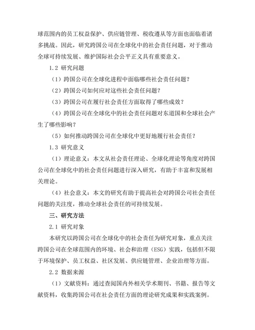 跨国公司在全球化中的社会责任研究