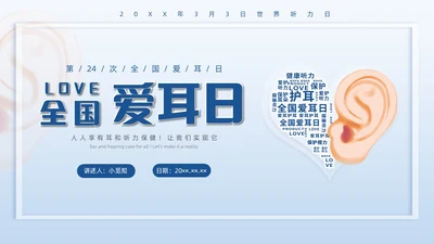 蓝色插画全国爱耳日说课PPT