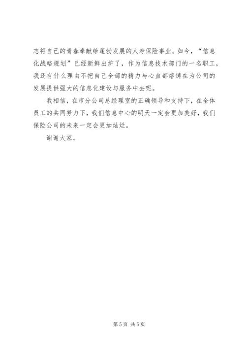保险系统信息中心主任竞选讲演.docx