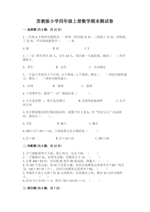 苏教版小学四年级上册数学期末测试卷（名师推荐）.docx