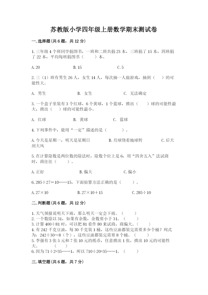 苏教版小学四年级上册数学期末测试卷（名师推荐）.docx