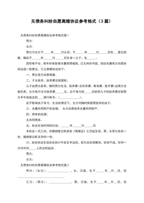 无债务纠纷自愿离婚协议参考格式(3篇).docx