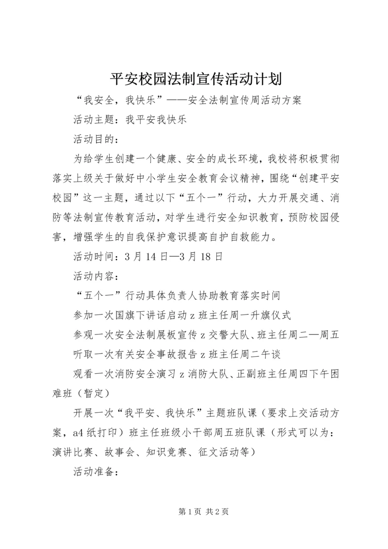 平安校园法制宣传活动计划.docx