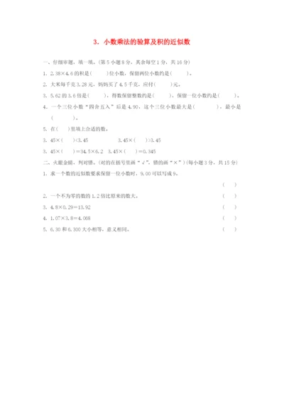 2021秋五年级数学上册 第1单元 小数乘法（小数乘法的验算及积的近似数）习题 新人教版.docx