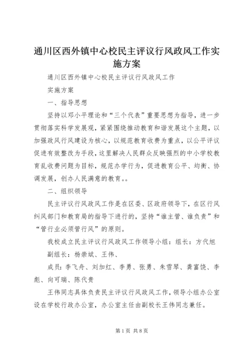 通川区西外镇中心校民主评议行风政风工作实施方案 (4).docx