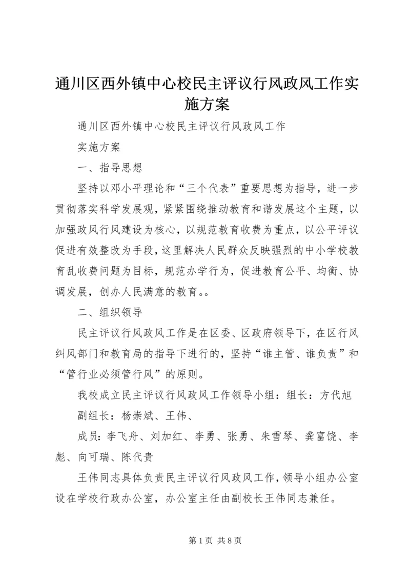 通川区西外镇中心校民主评议行风政风工作实施方案 (4).docx