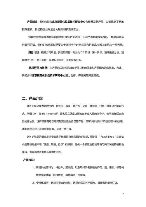 创业计划书商业计划