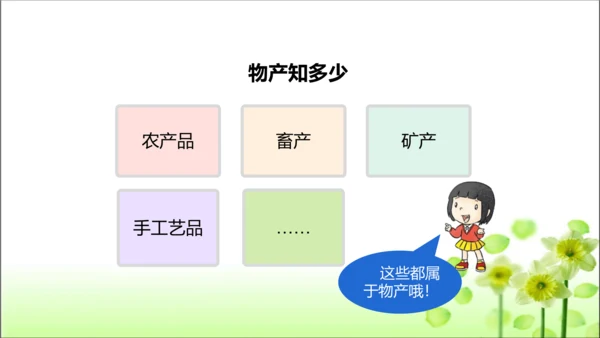 第14课 家乡物产养育我 课件 人教版道德与法治 二年级上册