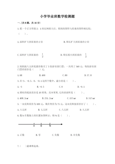 小学毕业班数学检测题含答案【突破训练】.docx