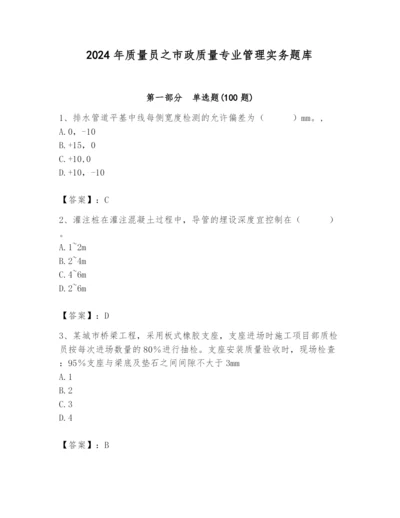 2024年质量员之市政质量专业管理实务题库及答案（全国通用）.docx