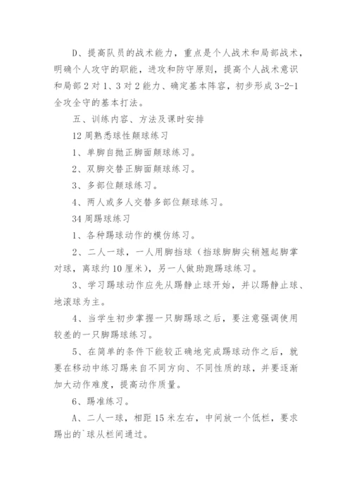 小学足球课程教学计划.docx