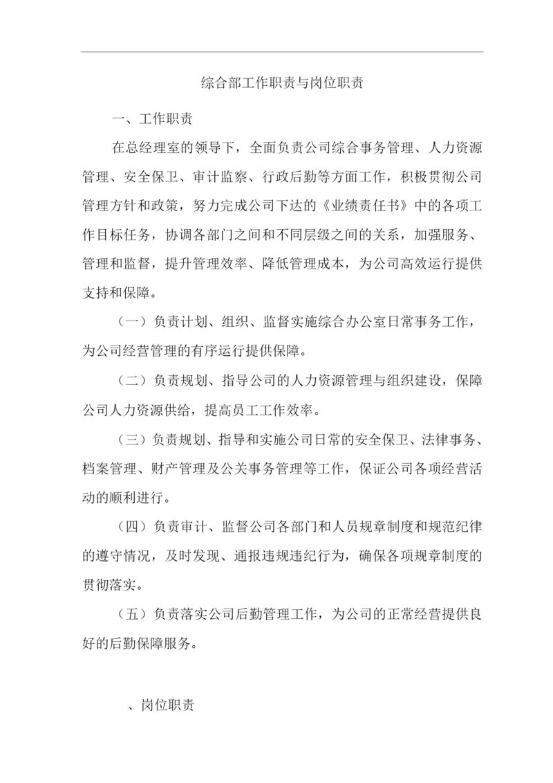 单位公司企业规章制度综合部工作职责与岗位职责.docx