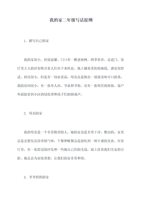 我的家二年级写话提纲