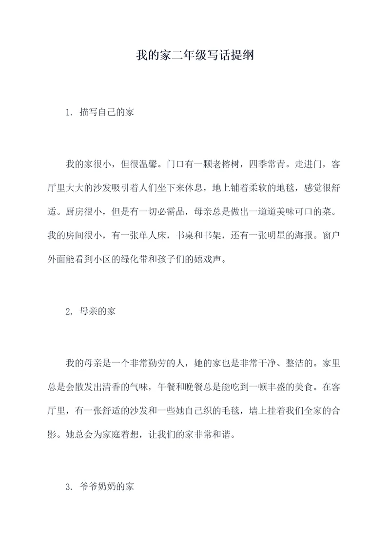 我的家二年级写话提纲