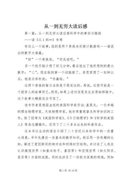 从一到无穷大读后感_1.docx