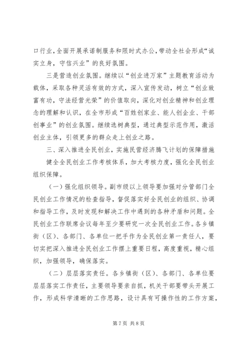 推进民营经济腾飞计划意见.docx