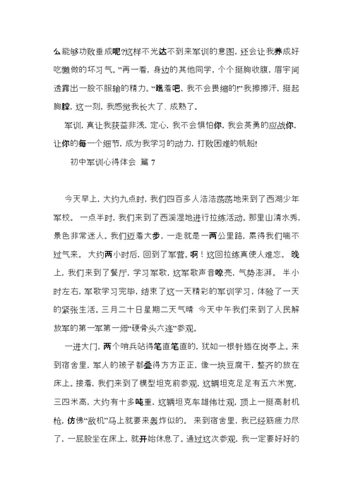 初中军训心得体会集锦8篇