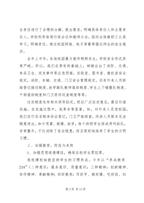 学校创建“平安校园”汇报材料.docx
