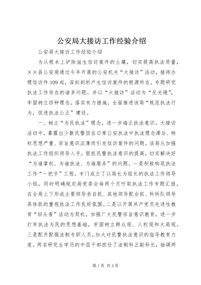 公安局大接访工作经验介绍.docx