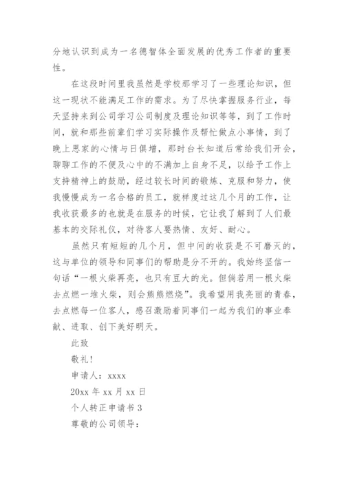个人转正申请书_9.docx