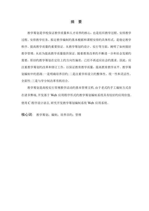 教学综合计划编制问题优质课程设计基础报告.docx