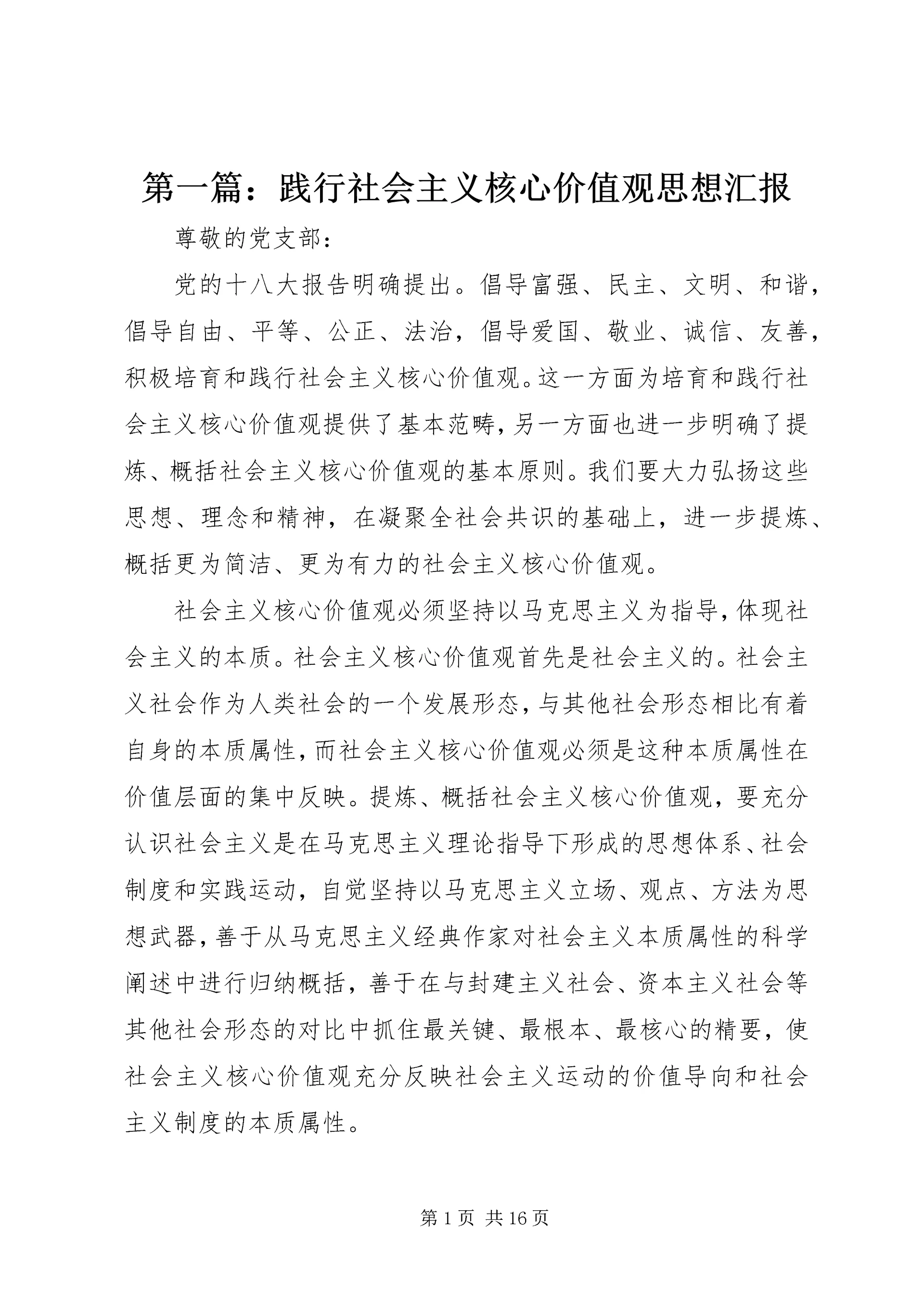 第一篇：践行社会主义核心价值观思想汇报.docx