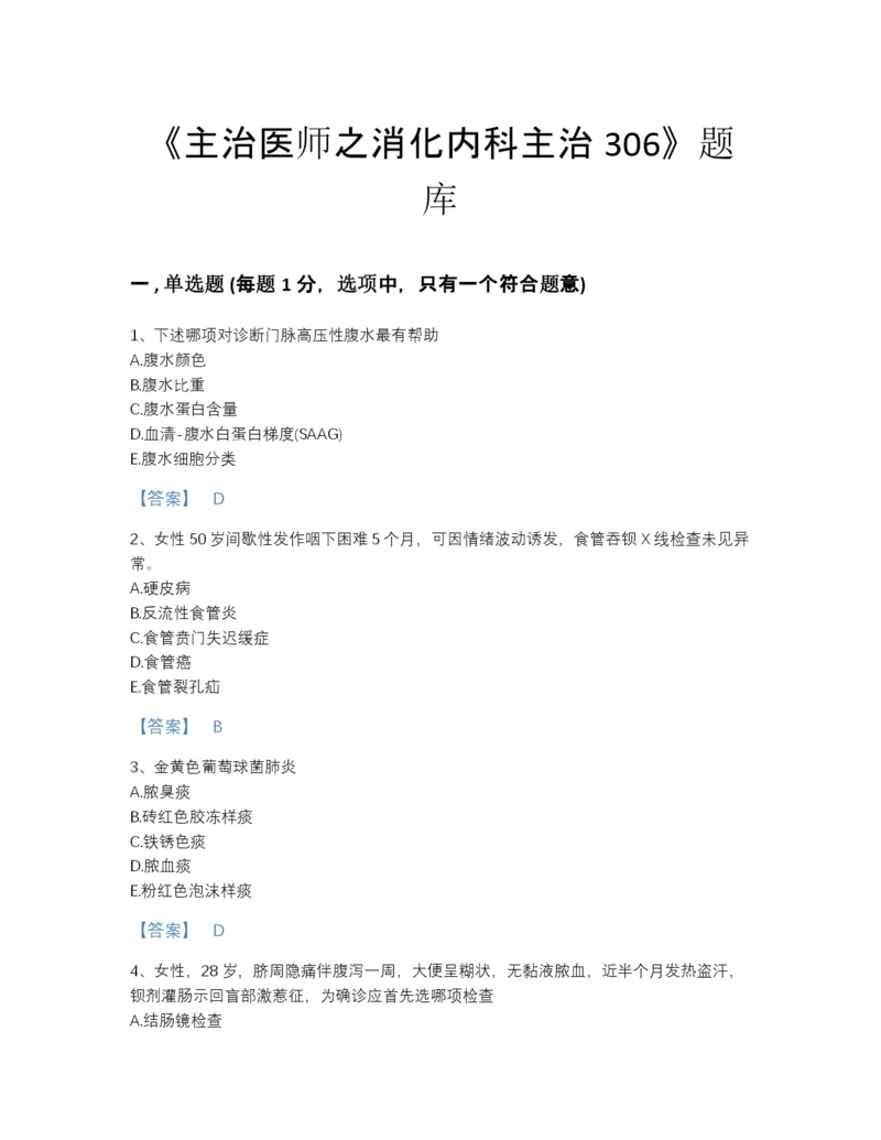 2022年广东省主治医师之消化内科主治306提升题型题库及1套完整答案.docx