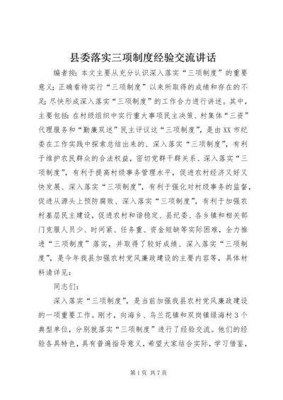 县委落实三项制度经验交流讲话.docx