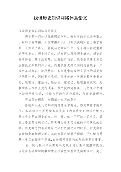 浅谈历史知识网络体系论文.docx