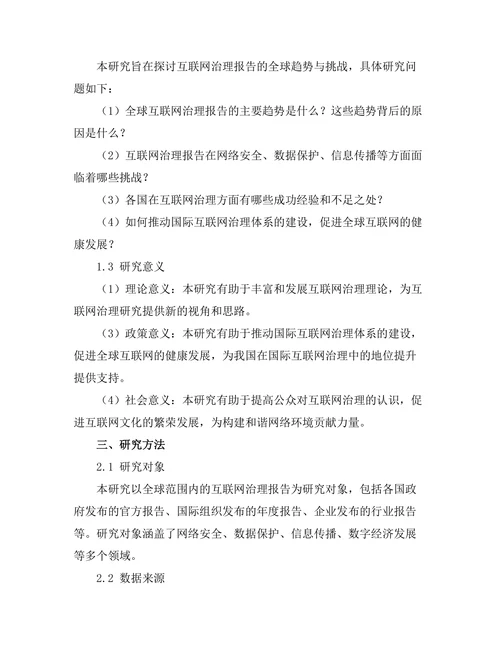 互联网治理报告的全球趋势与挑战
