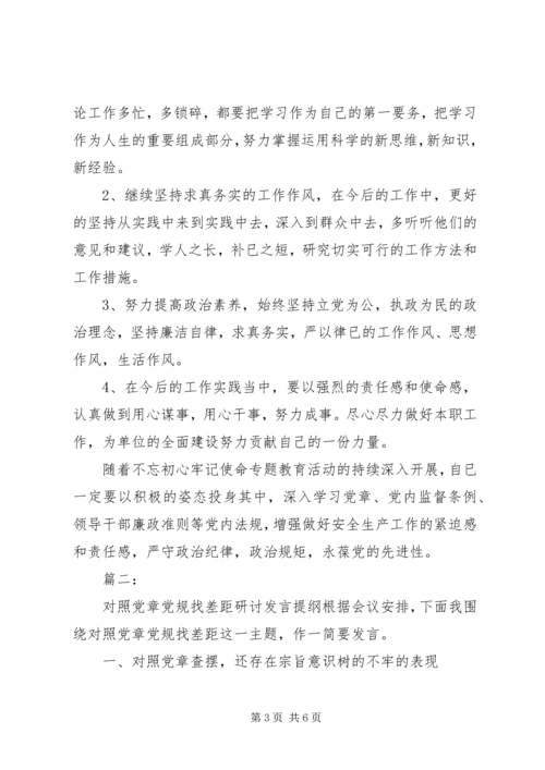 对照党章党规个人自我剖析材料两篇.docx