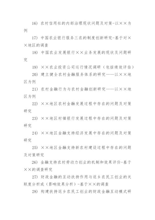 金融学论文题目.docx