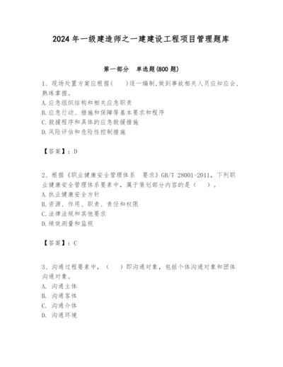 2024年一级建造师之一建建设工程项目管理题库带答案（精练）.docx