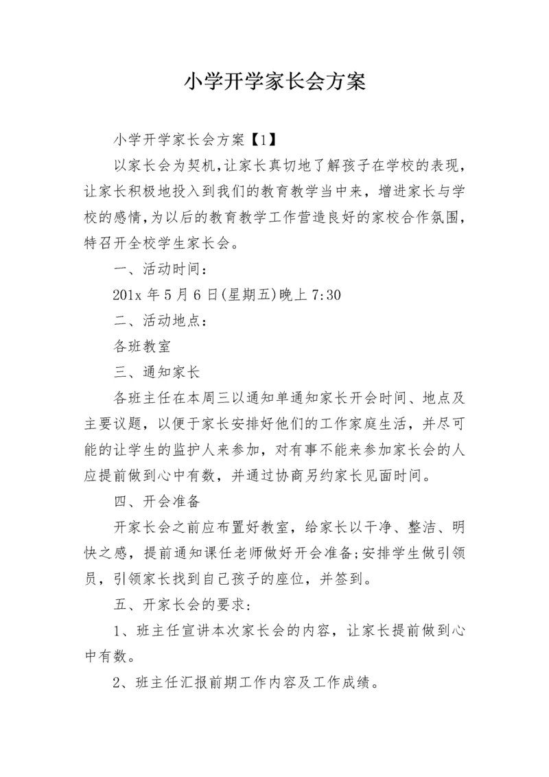 小学开学家长会方案.docx