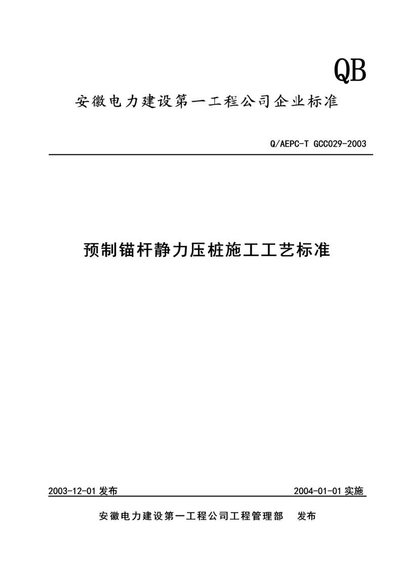 预制桩锚杆静力压桩施工工艺标准.docx