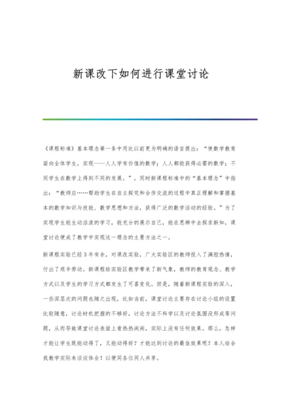 新课改下如何进行课堂讨论.docx